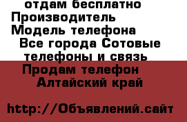 отдам бесплатно  › Производитель ­ iPhone › Модель телефона ­ 5s - Все города Сотовые телефоны и связь » Продам телефон   . Алтайский край